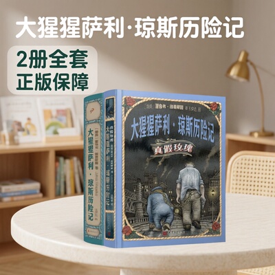 大猩猩萨利琼斯历险记2册续作真假玫瑰林格伦奖作品 雅各布维葛柳斯著 环球航海历险侦探推理小说 人民文学出版社