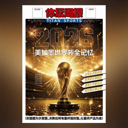 体坛周报2026世界杯杂志美加墨世界杯全记忆/2025-26西意德法赛季全记录/英伦枪王阿森纳夺冠特刊/当代体育足球画刊梅西/足球周刊