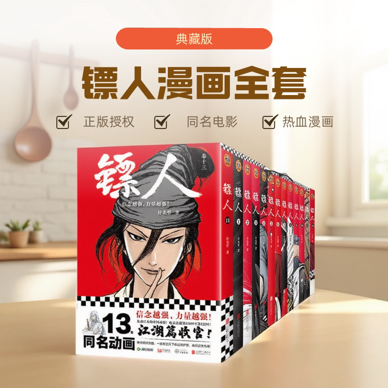 镖人漫画全套13-12-11-10-9-8-7-6-5-4-3-2-1 许先哲著正版书籍 吴京谢霆锋主演镖人风起大漠电影