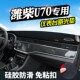 潍柴U70避光垫仪表台盘中控潍柴U70汽车装 饰用品防滑防晒遮光垫