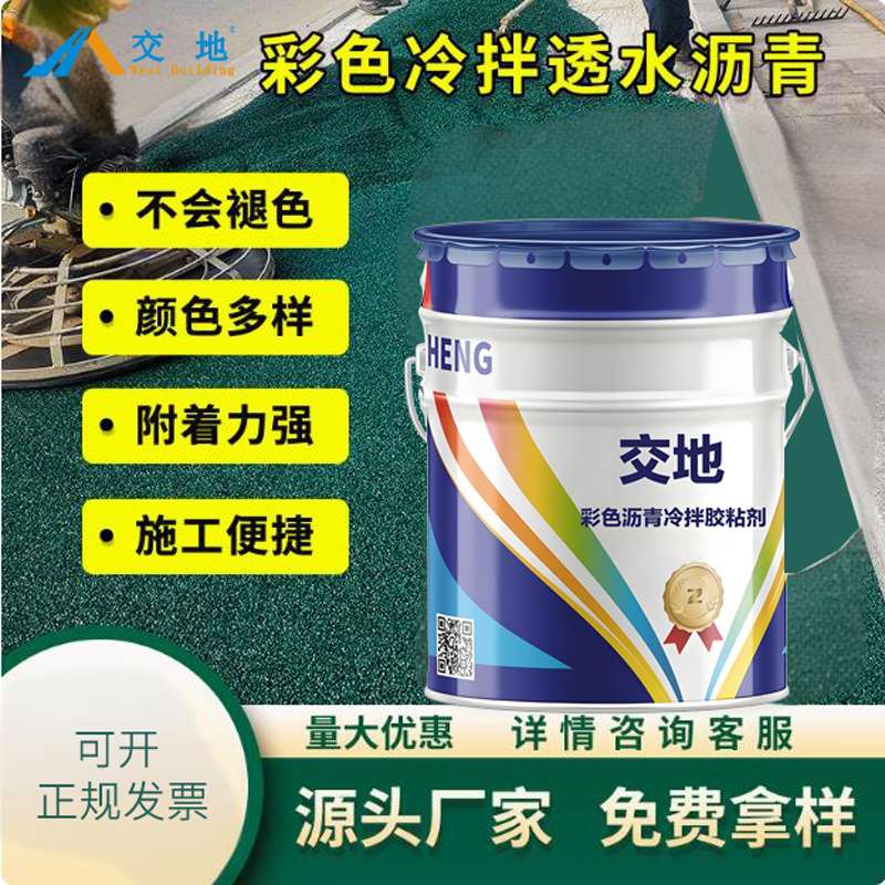 彩色冷拌透水沥青液沥青混凝土胶粘剂胶水改色罩面漆道路施工材料