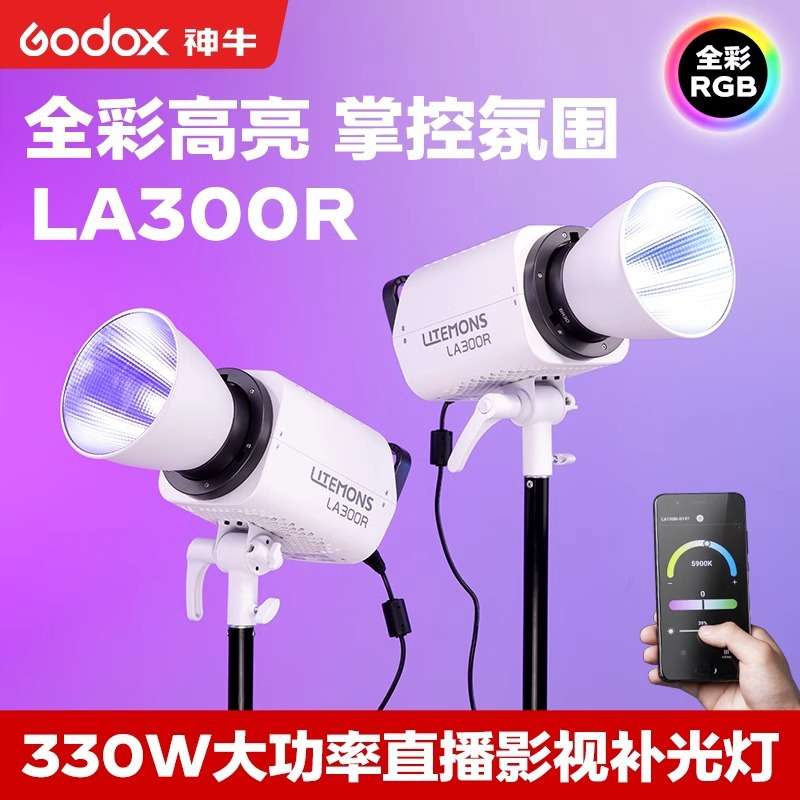 Godox 神牛 LA300R全彩视频直播补光灯300w绿幕柔光拍照常亮灯RGB