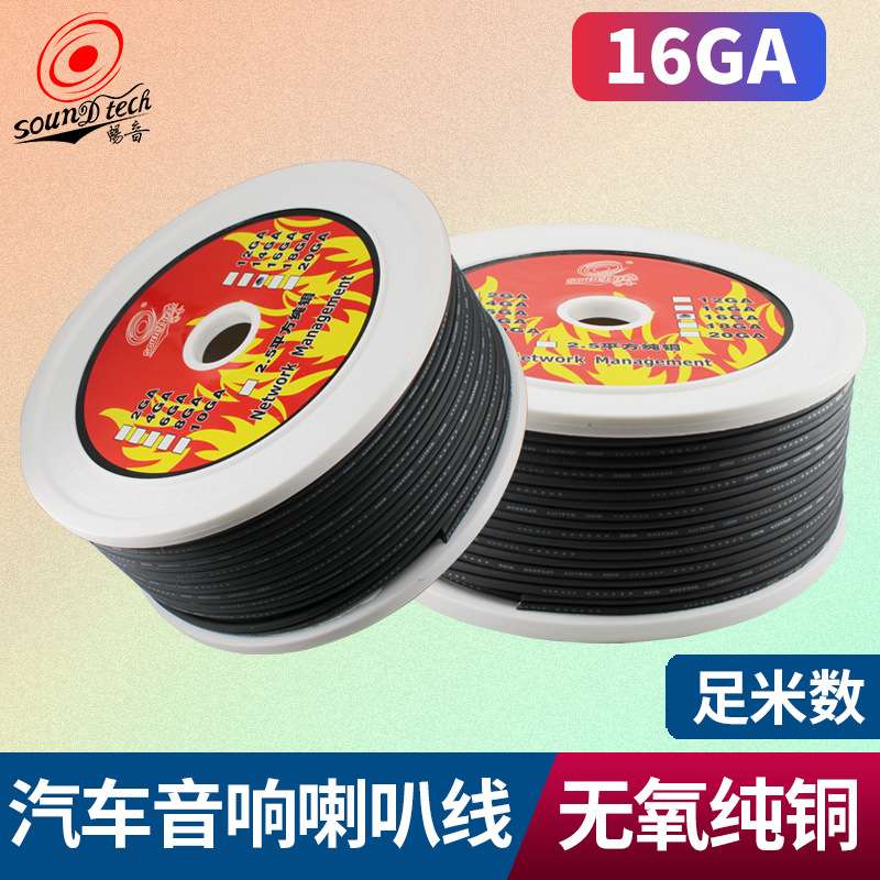 纯铜16GA汽车音响喇叭线改装发烧级线材音响信号线车门音箱线