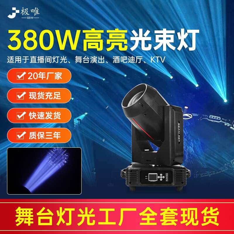 光束灯380W摇头灯旋转灯图案射灯酒吧婚庆舞蹈室光速灯舞台灯光