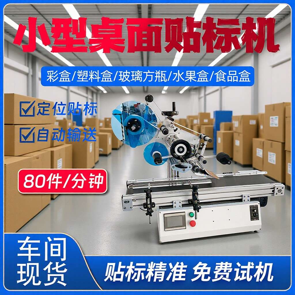 桌面式平面贴标机台式卡片袋子标签全自动小型贴标签设备智能设备