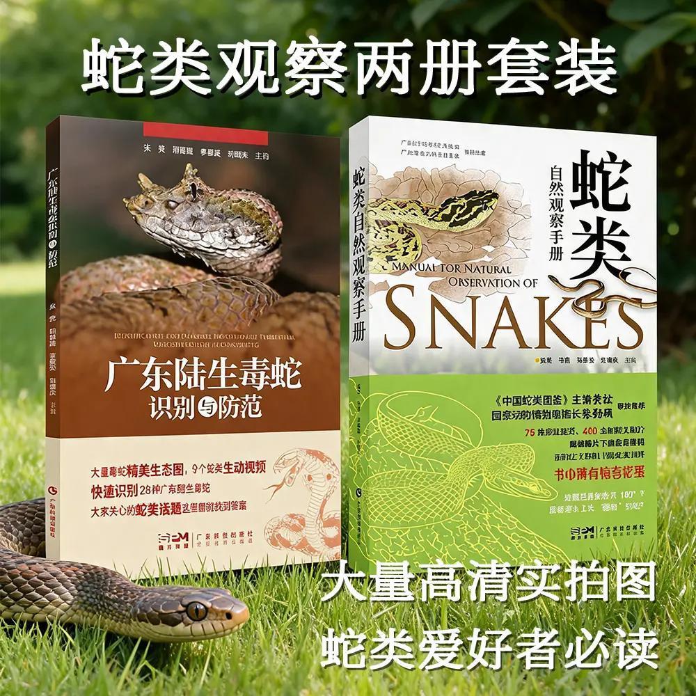 蛇类自然观察手册+广东陆生毒蛇医学其它