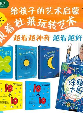 杜莱绘本艺术启蒙6册书(涂鸦大厨+不要搞错2本+10个10两本+blop)