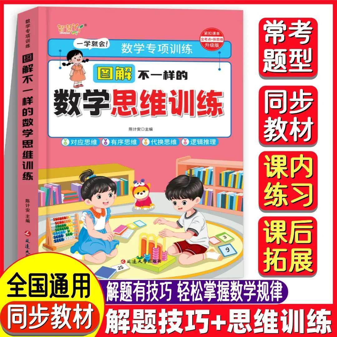 全国通用】幼小衔接图解不一样的数学思维训练举一反三奥数一本通