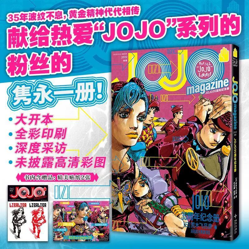 JOJO35周年纪念册 冬季 荒木飞吕彦 著 独家采访 jojo收藏册 漫画