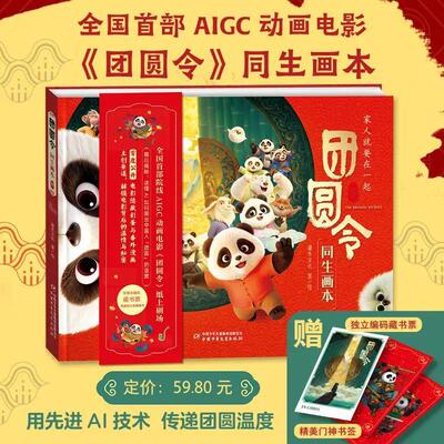 团圆令同生画本 首部AIGC电影同名画本 4-11岁适度合家欢电影画册