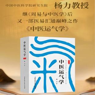 中医疾病预测学(第3版)/中医运气学(第3版)