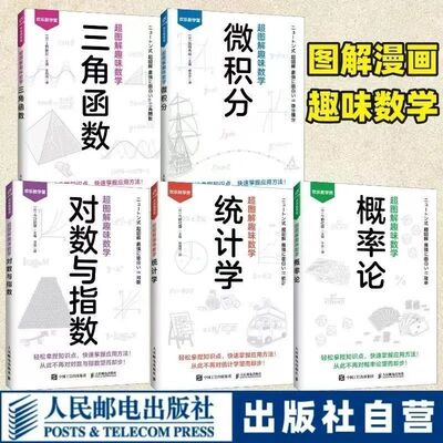 5本超图解趣味数学 对数与指数三角函数微积分统计学概率论中学书