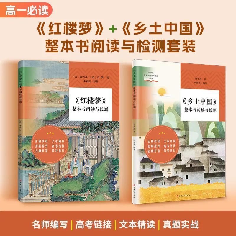 【正版】乡土中国+红楼梦整本书阅读与检测套装2册:高一新生必读
