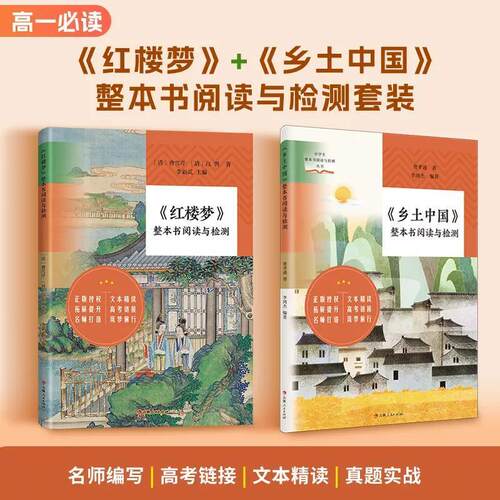 【正版】乡土中国+红楼梦整本书阅读与检测套装2册:高一新生必读