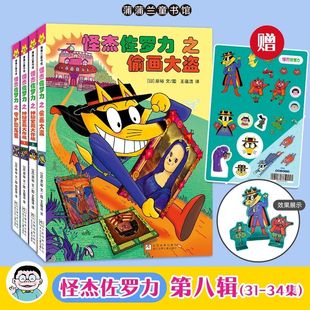 【全新升级】怪杰佐罗力第八辑4册(31-34)精装桥梁书非注音版