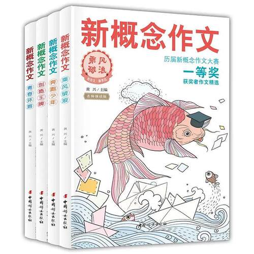 【正版】全4册 新概念作文历届大赛一等奖获奖者作文精选SDHC