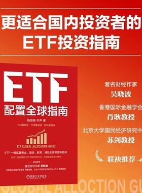 【正版】ETF配置全球指南  吴晓波推荐  ETF投资指南  官方正版