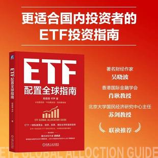 【正版】ETF配置全球指南  吴晓波推荐  ETF投资指南  官方正版