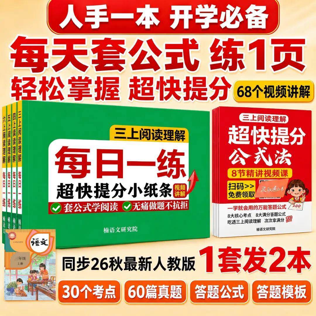 同步26年9月新课本3-6年级人教版阅读理解强化每日一练超快提分