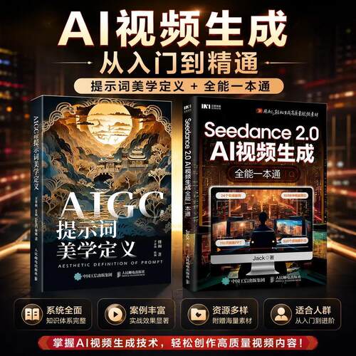 seedance AI 视频生成全能一本通+ AIGC 提示词美学定义 套装2册