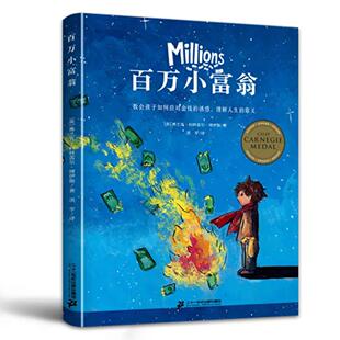 百万小富翁 卡内基儿童文学金奖 小学生课外阅读 同名电影