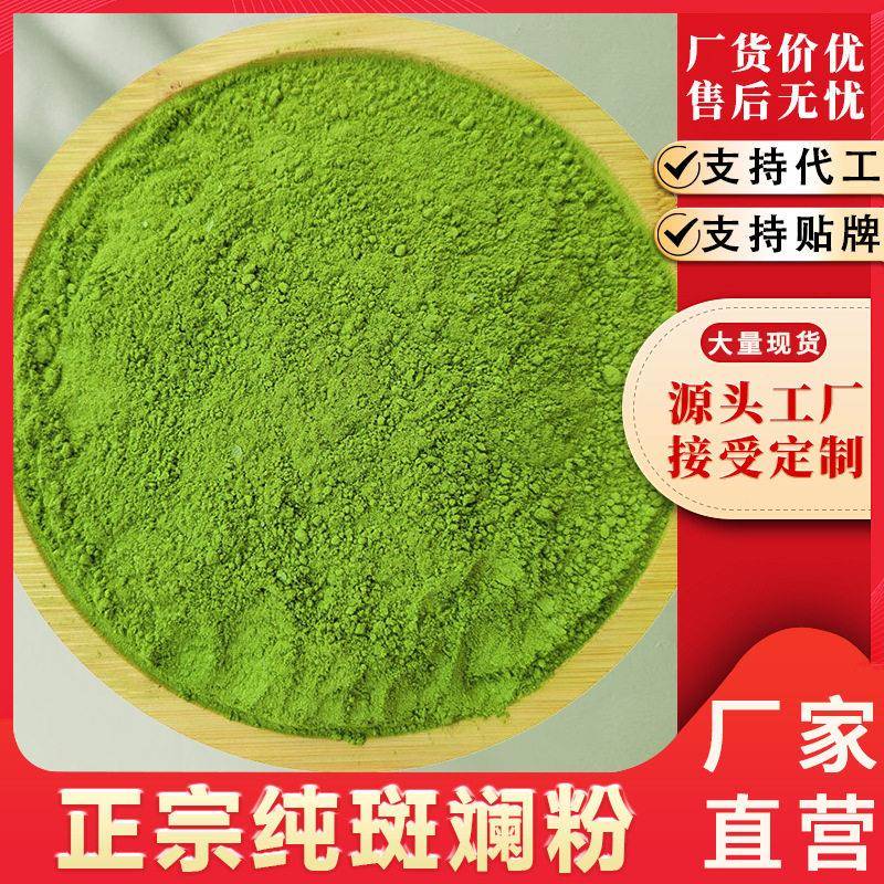 海南纯斑斓粉班兰叶粉新鲜斑兰叶商用烘焙原料奶茶香兰叶粉甜品