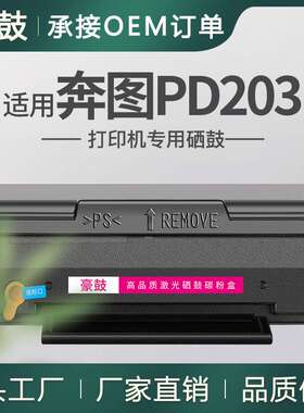 适用奔图m6203硒鼓6200w打印机易加粉晒鼓p2200粉盒pd203墨盒墨粉