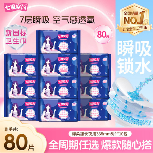 七度空间卫生巾姨妈巾