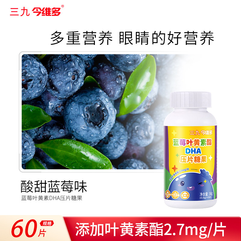 三九蓝莓叶黄素酯片糖果正品官方旗舰店含DHA果汁非软糖jl