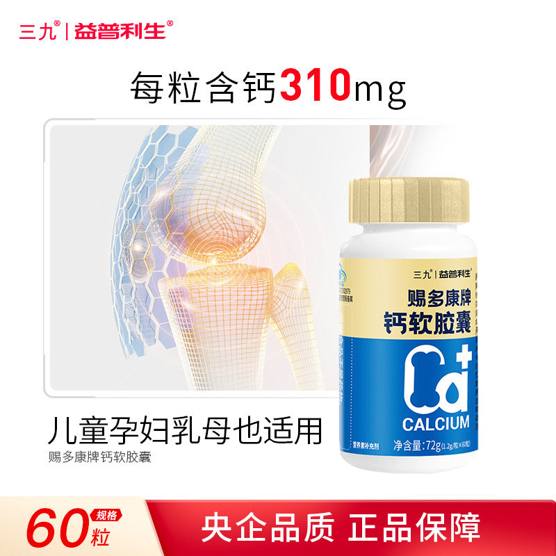 三九钙软胶囊补钙片成人中老年人女性青少年补钙缺钙