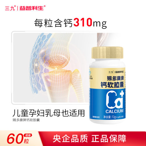 三九钙软胶囊补钙片缺钙
