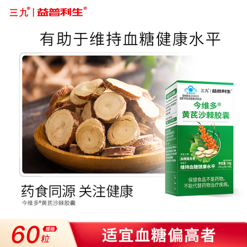 三九黄芪沙棘胶囊中老年成人高血糖保健品维持健康血糖水平TMJL