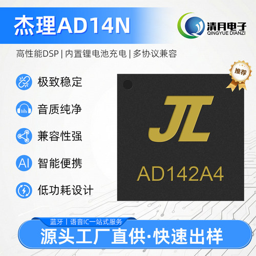 杰理语音芯片AD142A4 AD146A0 AD14N发声玩具芯片-支持录音