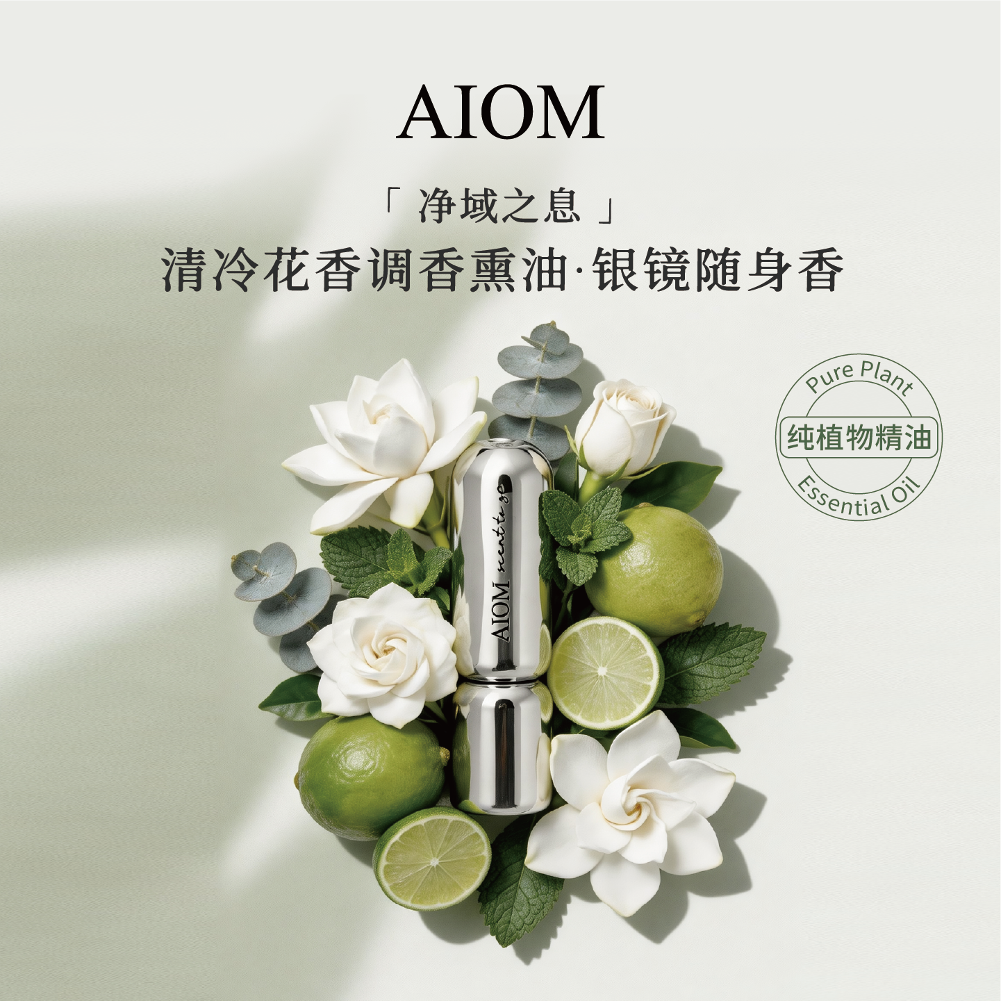 AIOM净域之息银色胶囊香氛可佩戴穿搭香薰油天然植萃持久淡香便携