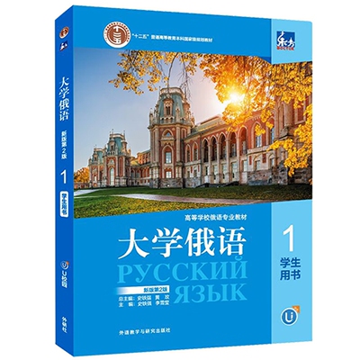 大学俄语东方1 学生用书（新版第2版 附app扫码音频、单词语法视频）史铁强，黄玫，李雪莹编  外语教学与研究出版社