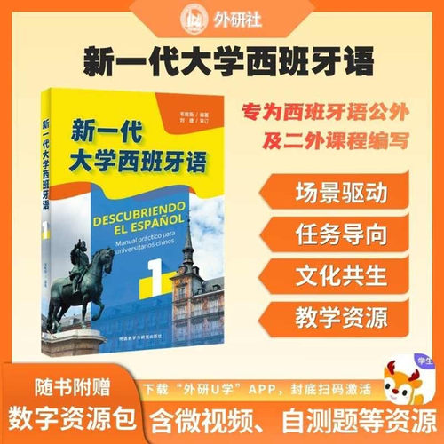 新一代大学西班牙语1 专为西班牙语公外及二外课程编写 随书附赠数字资源包 含视频及自测题