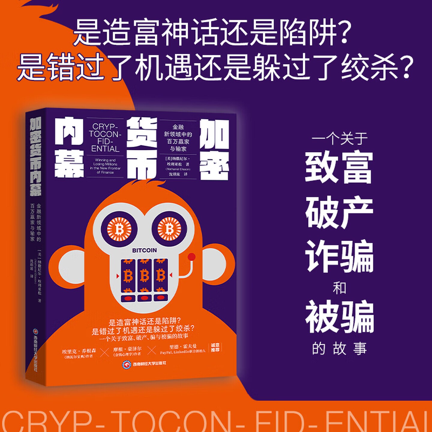 【时代华语】加密货币内幕：金融新领域中的百万赢家与输家（一个关于致富、破产、诈骗和被骗的故事）纳撒尼尔・埃利亚松 著 - 实物图