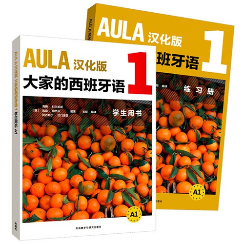 AULA大家的西班牙语A1 A2 B1 B2学生用书A1 练习册A1 教师用书  汉化版  西班牙语入门零基础 现代西班牙 外语教学与研究出版社