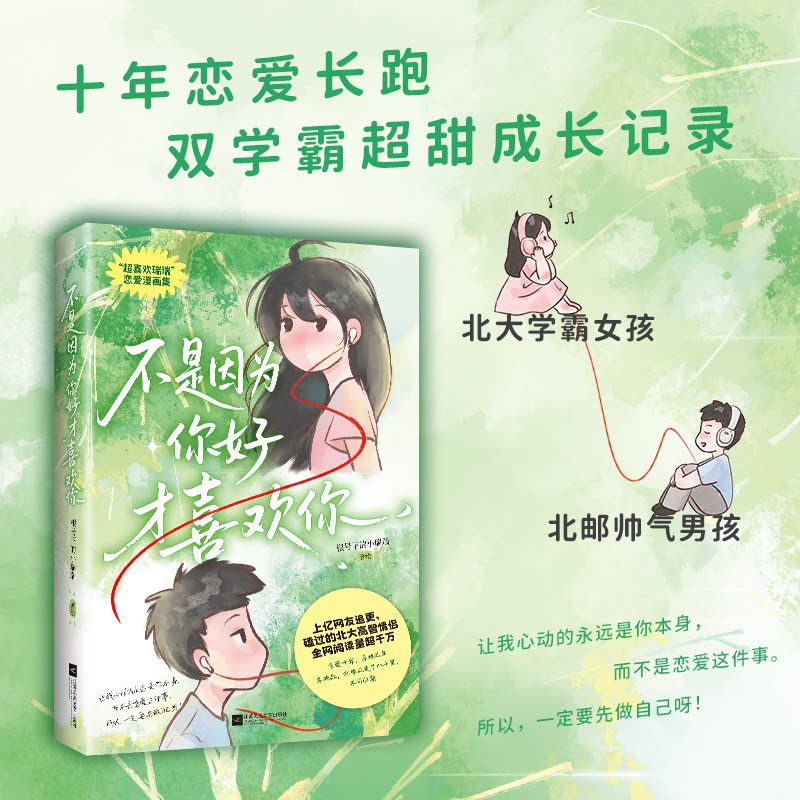 时代华语新书 不是因为你好才喜欢你 超喜欢瑞瑞 恋爱漫画集 全网阅读量超千万 超青春 超浪漫 超甜高智恋 双学霸超甜成长记录