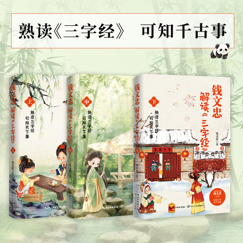 名师钱文忠力作解读三字经