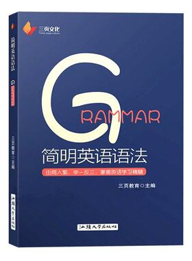 官方出版 简明英语语法 英语基础语法 零基础入门 由简入繁 举一反三 掌握英语学习精髓