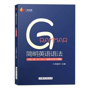 官方出版 简明英语语法 英语基础语法 零基础入门 由简入繁 举一反三 掌握英语学习精髓