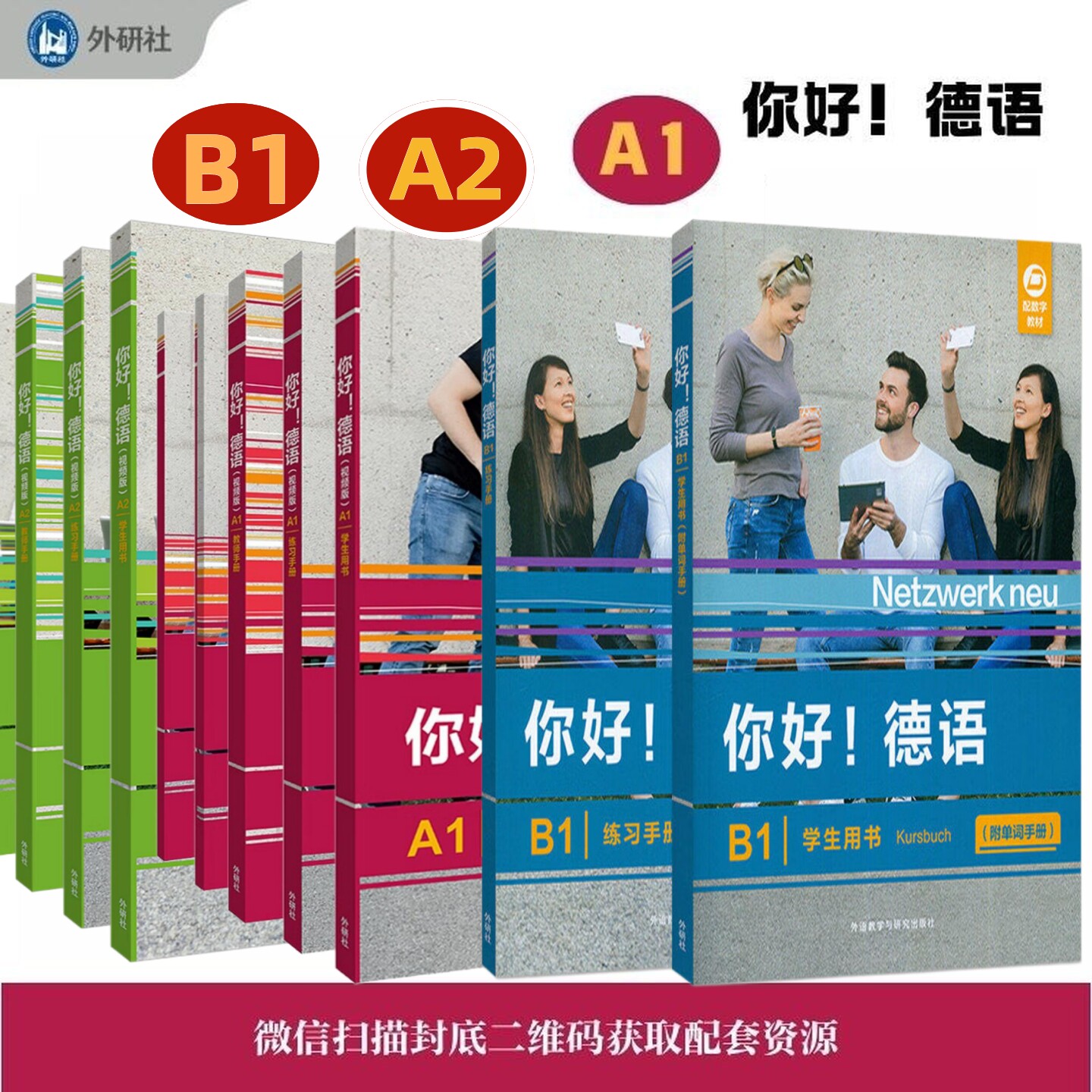 外研社你好德语系列教材图片