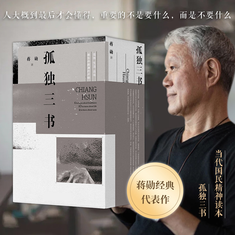 时代华语出版 孤独六讲 生活十讲 品味四讲 传说 新版精装 孤独三书套装 蒋勋美学经典代表作 当代国民精神读本