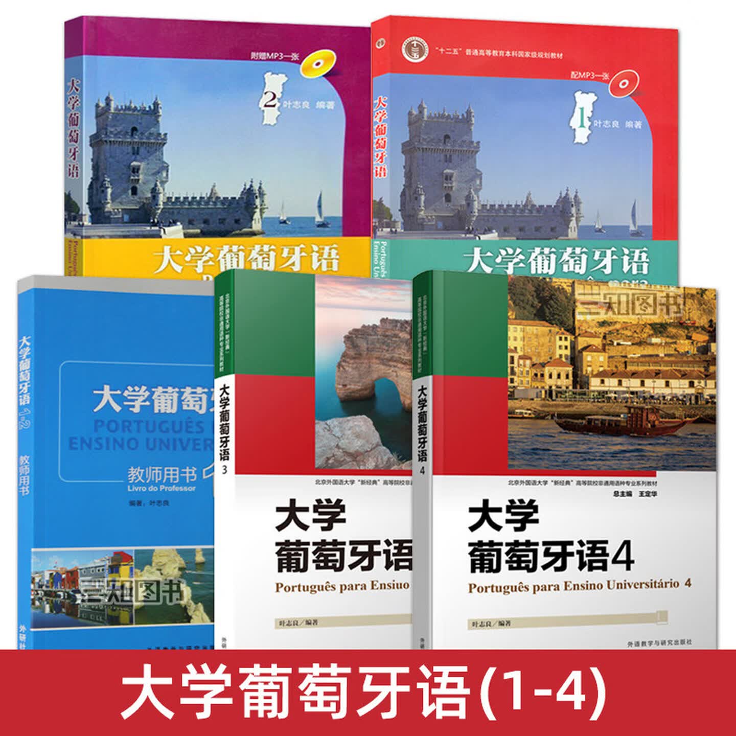 大学葡萄牙语1+2+3+4教材全套第一二三四册学生用书 叶志良  大学葡萄牙语专业本科教材书籍 葡萄牙语教程葡语自学 - 实物图