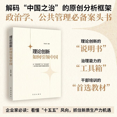 【时代华语】 理论创新如何引领中国 党政图书 从指导思想到行动指南 一部可验证的中国理论创新史
