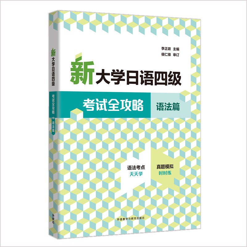 新大学日语四级考试全攻略.语法篇 （附扫码例句音频）依据新考纲编写 含真题模拟题练习图片