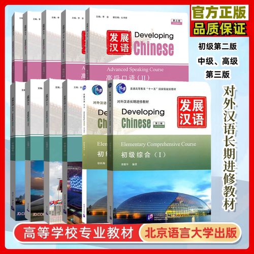 发展汉语对外汉语长期选修教材