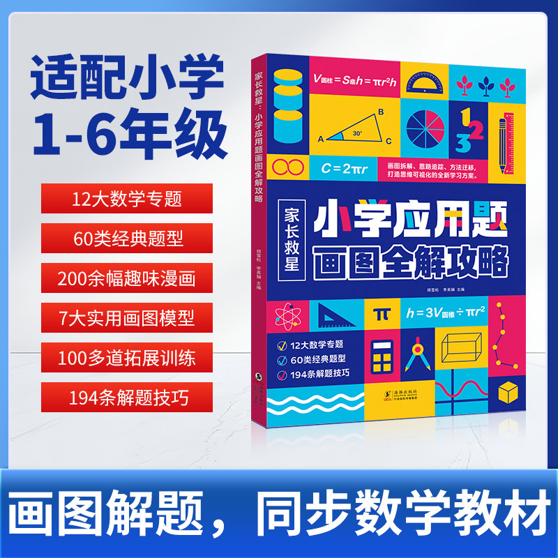 家长救星 小学应用题画图全解攻略 适用于小学1-6年级 画图解题 同步小学数学教材 12大数学专题 60类经典题型