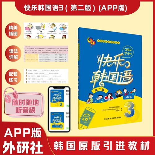 快乐韩国语3（第二版）（App版）[Easy Korean Academy]韩国易通韩语学院著，孙玉霞译 外语教学与研究出版社